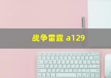 战争雷霆 a129